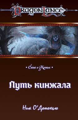 Книга Путь кинжала (ЛП)