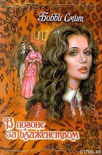 Читать онлайн книгу В погоне за блаженством автор Смит Бобби Книга В погоне за блаженством