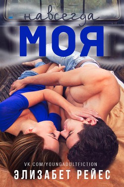 Книга Навсегда моя (ЛП)