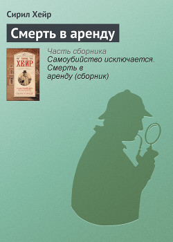 Книга Самоубийство исключается. Смерть в аренду (сборник)