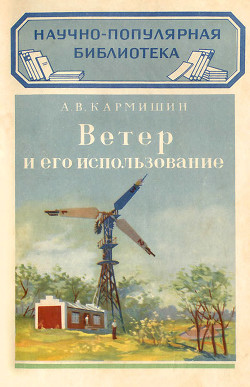 Книга Ветер и его использование