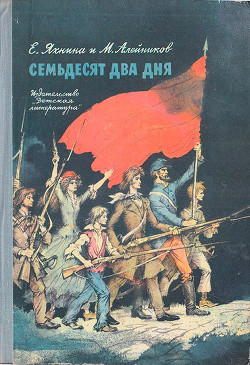 Книга Семьдесят два дня