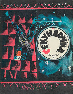 Книга Секундочка