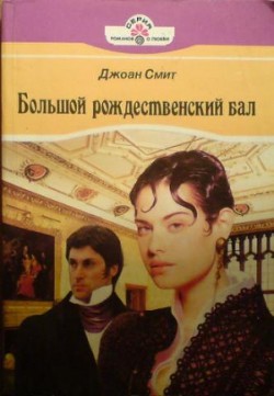 Книга Большой рождественский бал