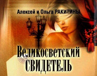 Великосветский свидетель - i_002.jpg