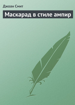 Книга Маскарад в стиле ампир