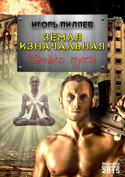 Читать онлайн книгу Начало пути автор Пиляев Игорь Книга Начало пути