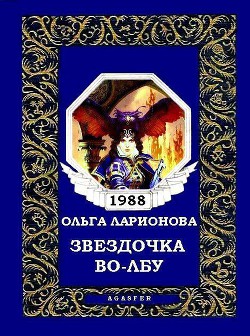 Книга Звездочка-Во-Лбу (Чакра Кентавра)