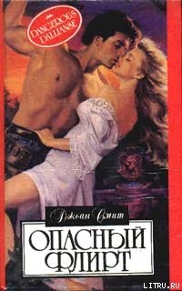 Читать онлайн книгу Опасный флирт автор Смит Джоан Книга Опасный флирт