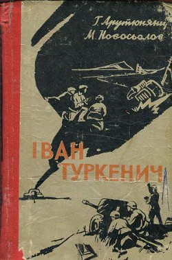 Читать онлайн книгу Iван Туркенич автор Арутюнянц Георгий Минаевич Книга Iван Туркенич