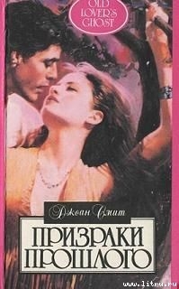 Книга Призраки прошлого