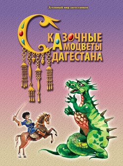 Книга Сказочные самоцветы Дагестана
