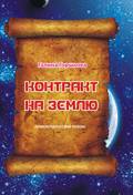 Контракт на Землю - _1.jpg