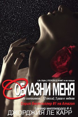 Книга Соблазни меня (ЛП)