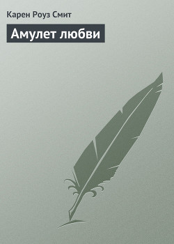 Книга Амулет любви