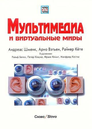 Мультимедиа и виртуальные миры - _01.jpg