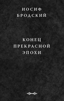 Книга Конец прекрасной эпохи