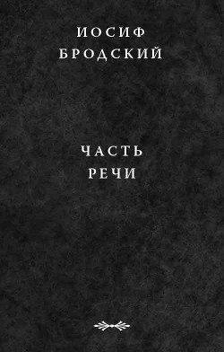 Книга Часть речи