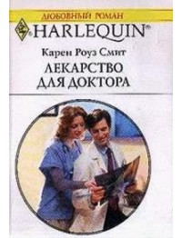 Книга Лекарство для доктора
