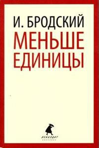 Читать онлайн книгу Меньше единицы автор Бродский Иосиф Александрович Книга Меньше единицы