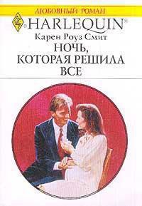Книга Ночь, которая решила все