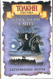 Книга Затерянные миры