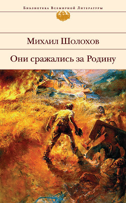 Книга Они сражались за Родину. Сборник