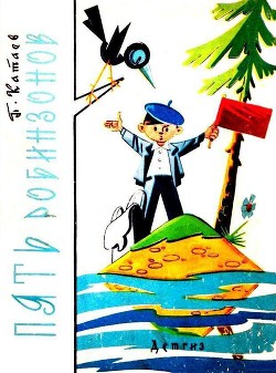 Читать онлайн книгу Пять Робинзонов автор Катаев Павел Валентинович Книга Пять Робинзонов