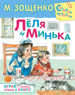 Книга Лёля и Минька (сборник)