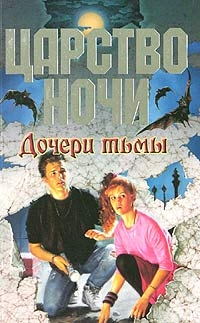 Книга Дочери тьмы