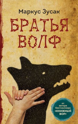 Книга Братья Волф. Трилогия