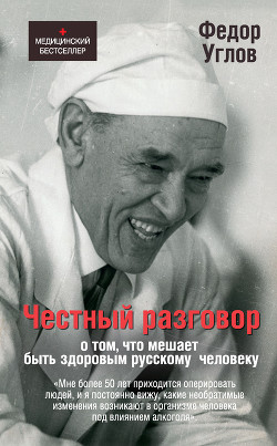 Книга Честный разговор о том, что мешает быть здоровым русскому человеку