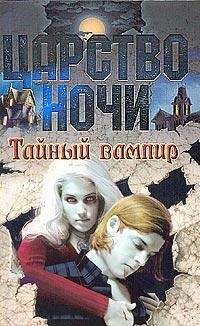 Книга Тайный вампир