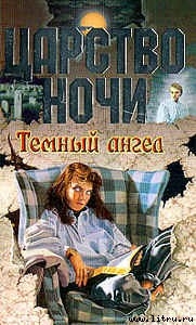 Книга Темный ангел