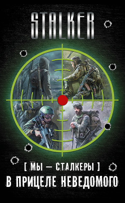 Книга Мы — сталкеры. В прицеле неведомого. Авторский сборник