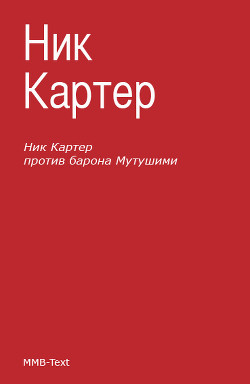 Книга Ник Картер против барона Мутушими (сборник)