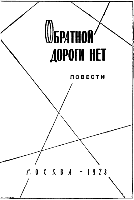 Обратной дороги нет (cборник) - im_004.png