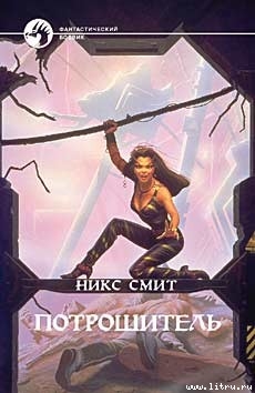 Книга Потрошитель