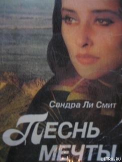 Книга Песнь мечты