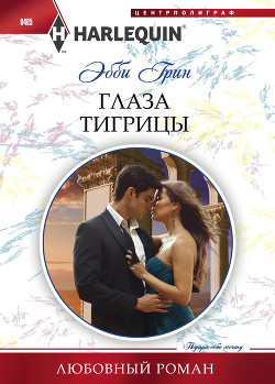Книга Глаза тигрицы