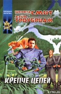 Книга Крепче цепей