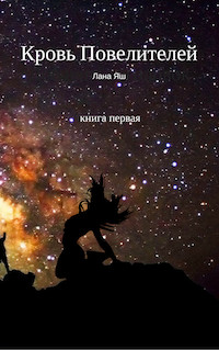Книга Кровь Повелителей (СИ)