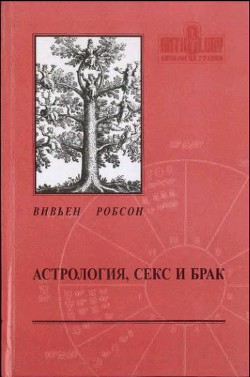 Книга Астрология секс и брак