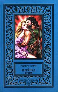 Книга И грянул гром (Раскаты грома)