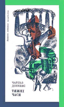 Книга Тяжкі часи