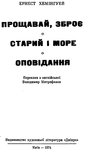 Прощавай, зброє. Старий і море. Оповідання - im_004.png