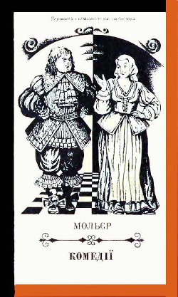 Книга Комедії
