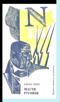 Книга Щастя Ругонів