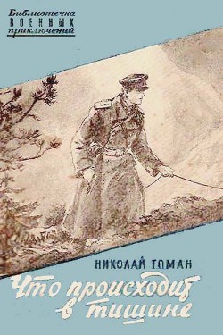 Книга Что происходит в тишине (сборник)