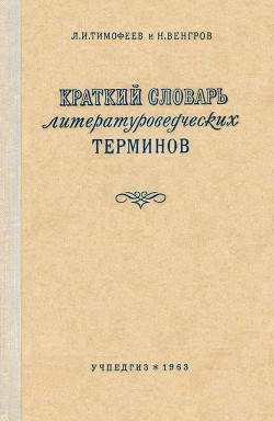 Книга Краткий словарь литературоведческих терминов